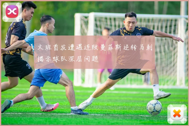 文班首发遭遇连败曼菲斯逆转马刺揭示球队深层问题