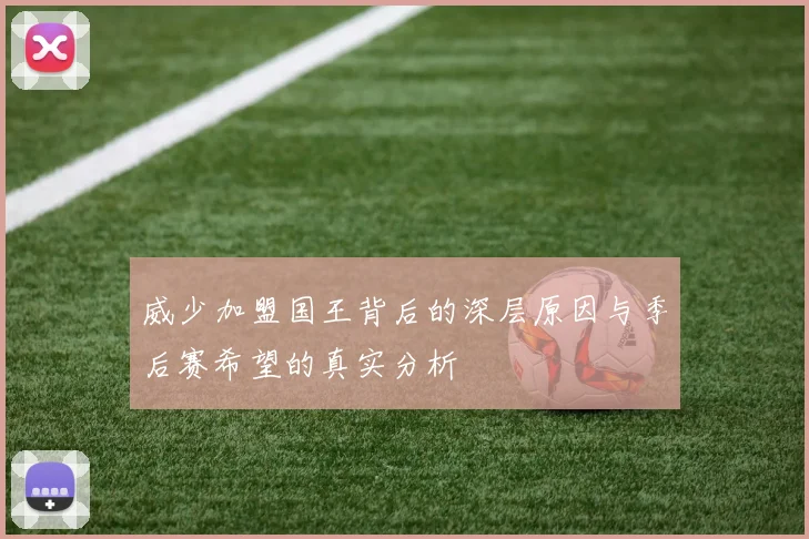 威少加盟国王背后的深层原因与季后赛希望的真实分析
