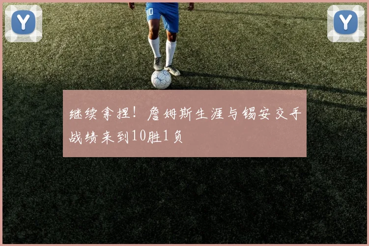 继续拿捏！詹姆斯生涯与锡安交手战绩来到10胜1负