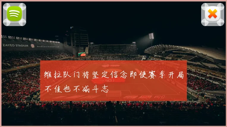 维拉队门将坚定信念即使赛季开局不佳也不减斗志