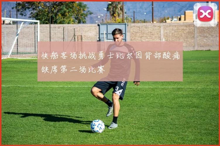 快船客场挑战勇士比尔因背部酸痛缺席第二场比赛