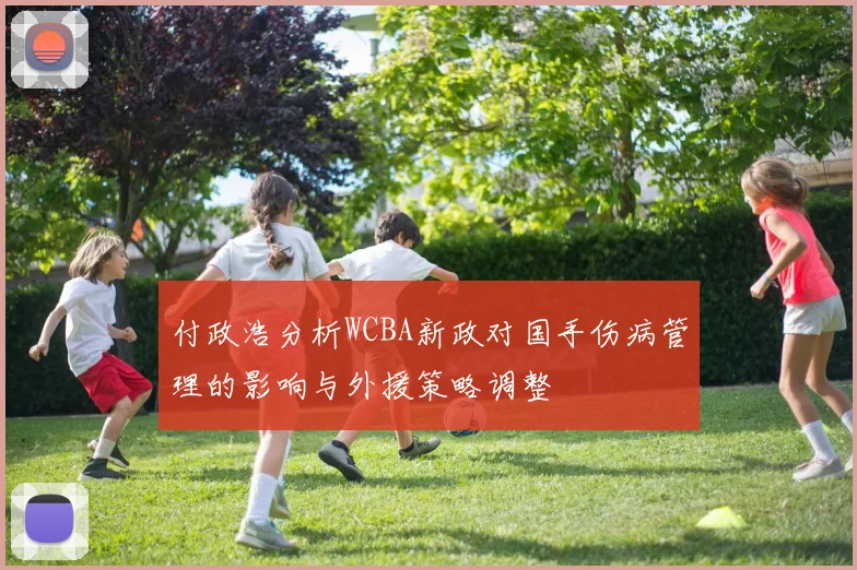 付政浩分析WCBA新政对国手伤病管理的影响与外援策略调整