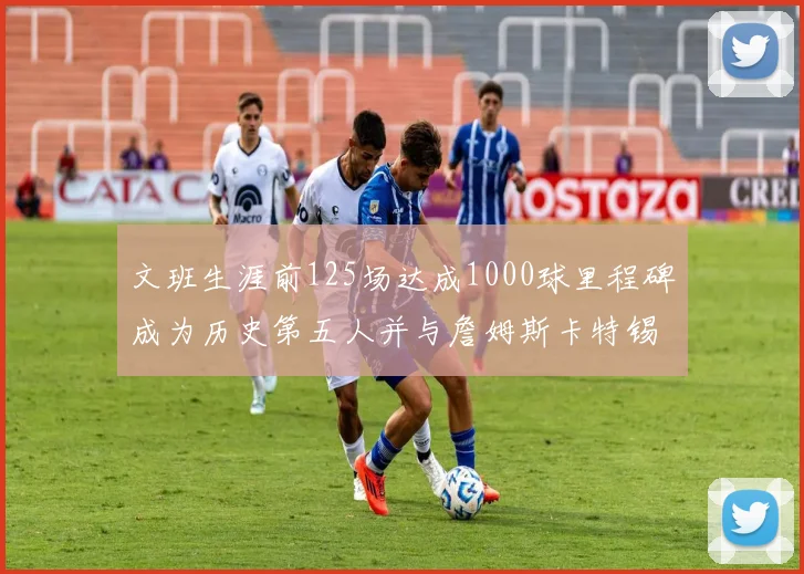 文班生涯前125场达成1000球里程碑成为历史第五人并与詹姆斯卡特锡安齐名