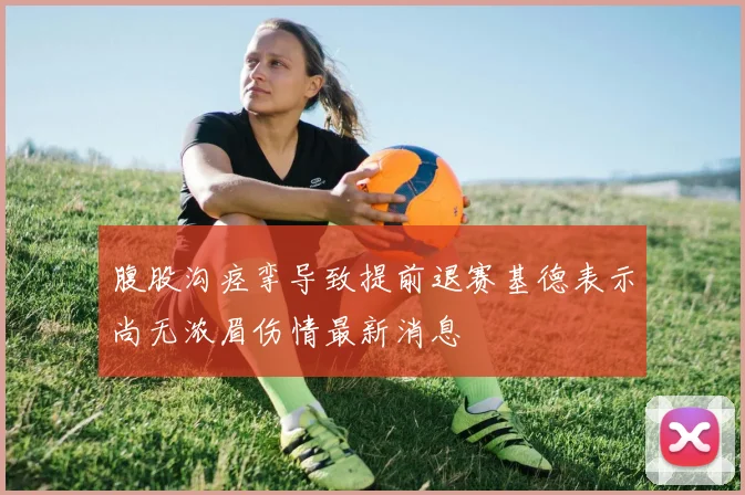 腹股沟痉挛导致提前退赛基德表示尚无浓眉伤情最新消息