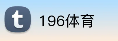 196体育 Logo