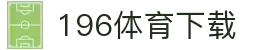 196体育(中国)官方网站-IOS/安卓通用版/手机APP下载